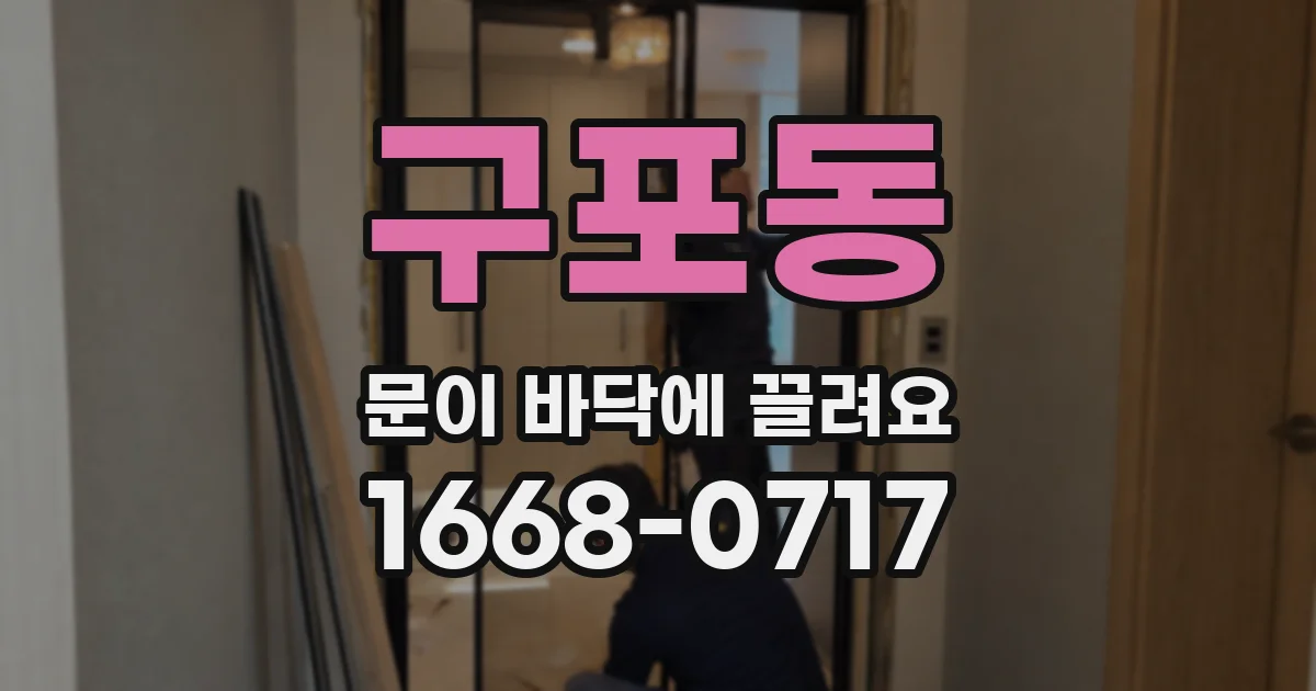 구포동 문이 바닥에 끌려요