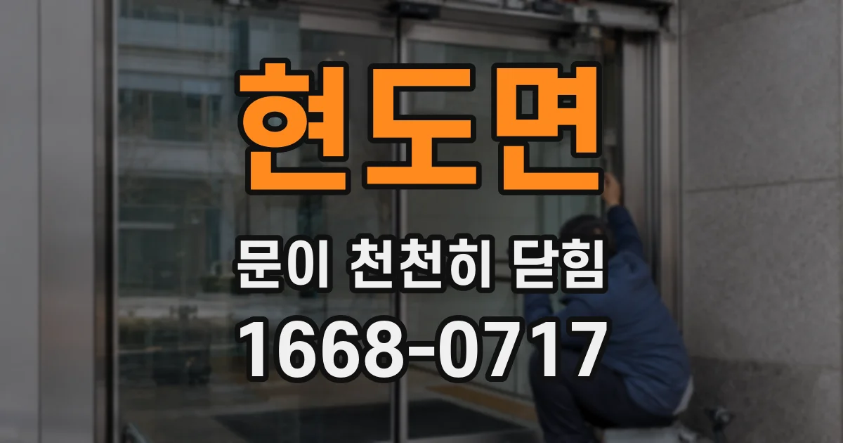 현도면 문이 천천히 닫힘