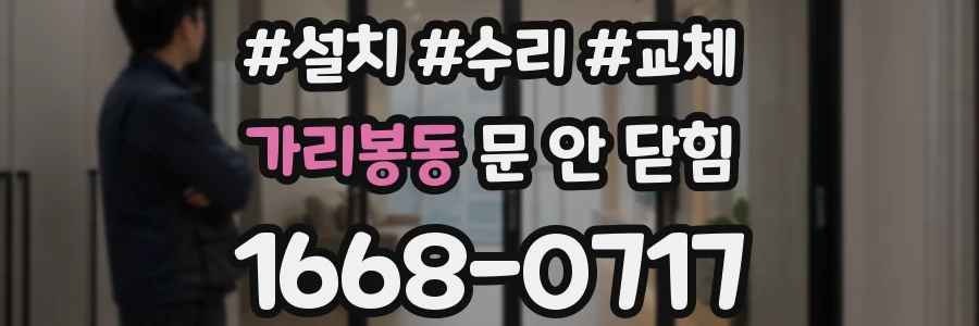 가리봉동 문 안 닫힘