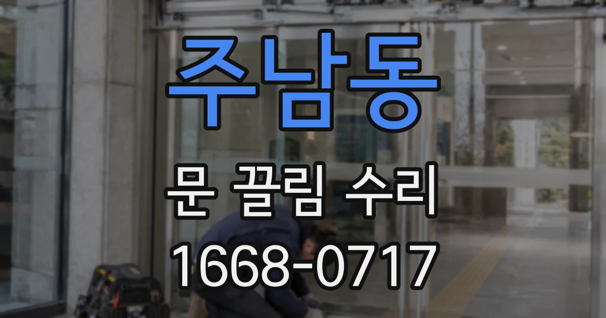 주남동 문 끌림 수리