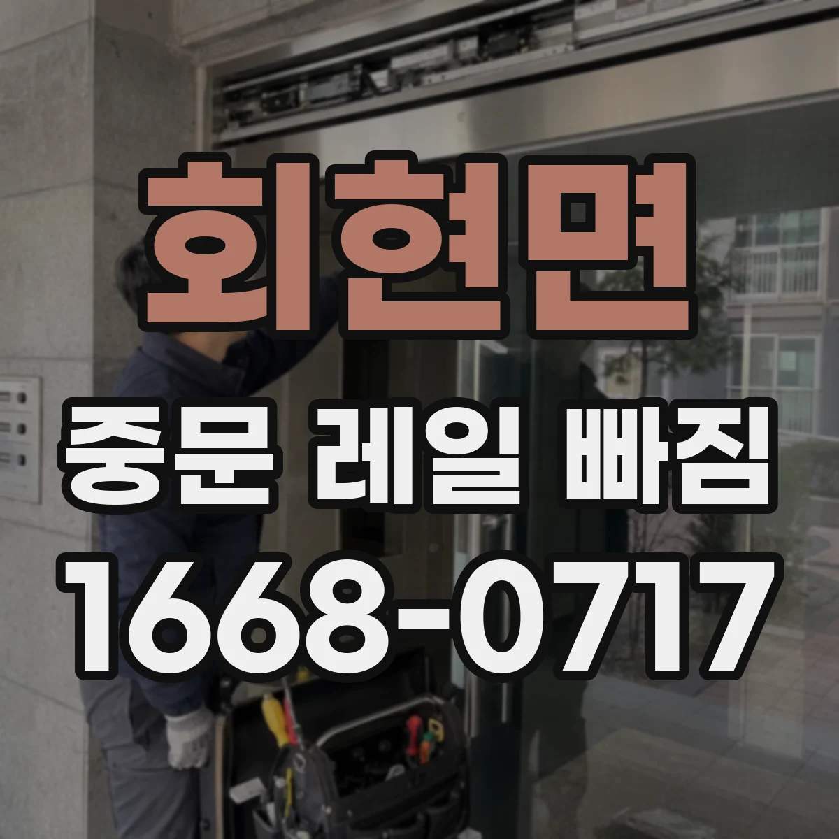 회현면 중문 레일 빠짐