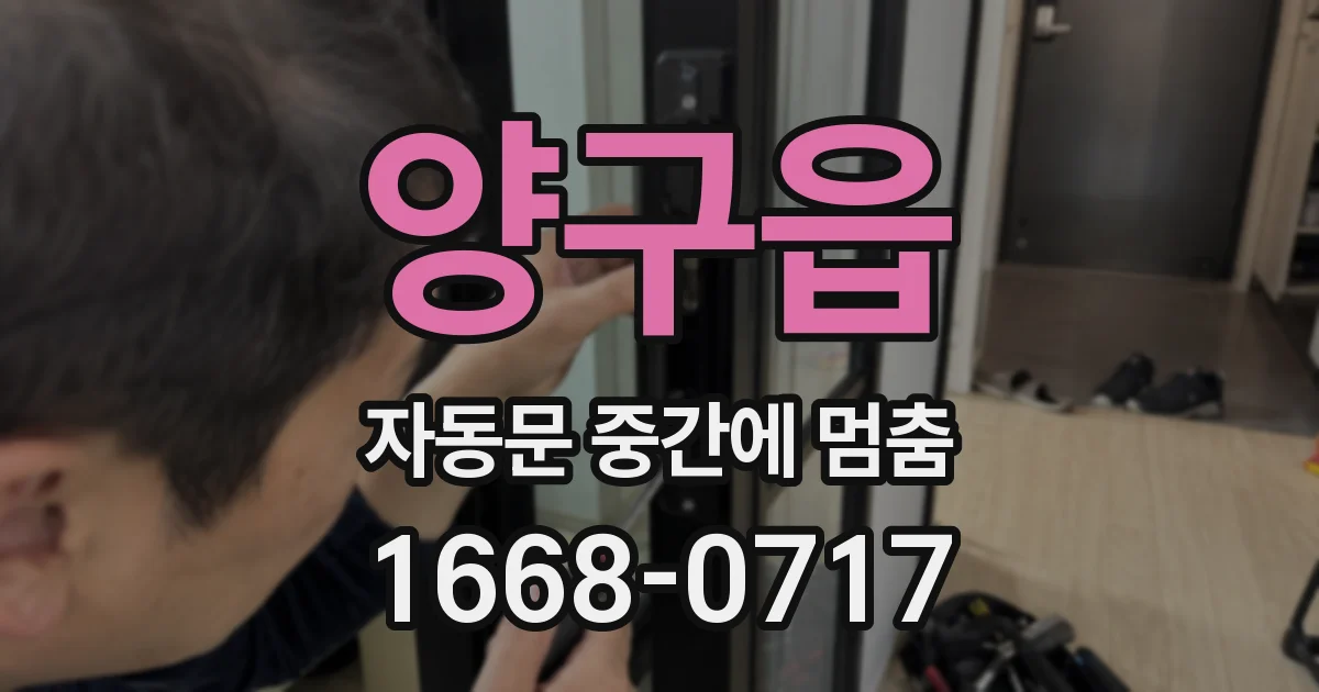 양구읍 자동문 중간에 멈춤