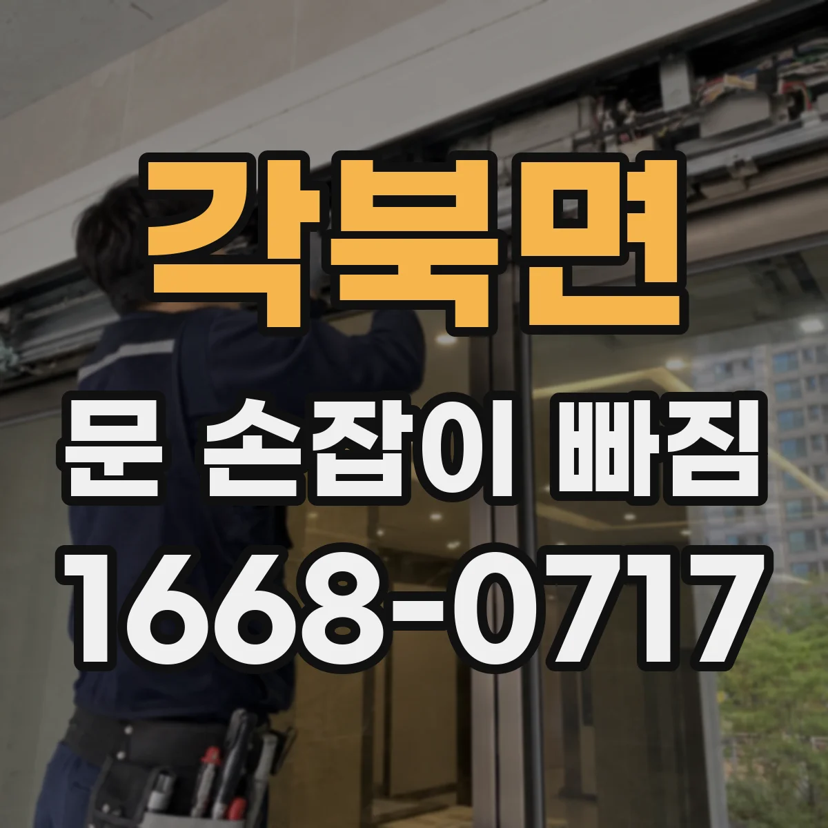 각북면 문 손잡이 빠짐