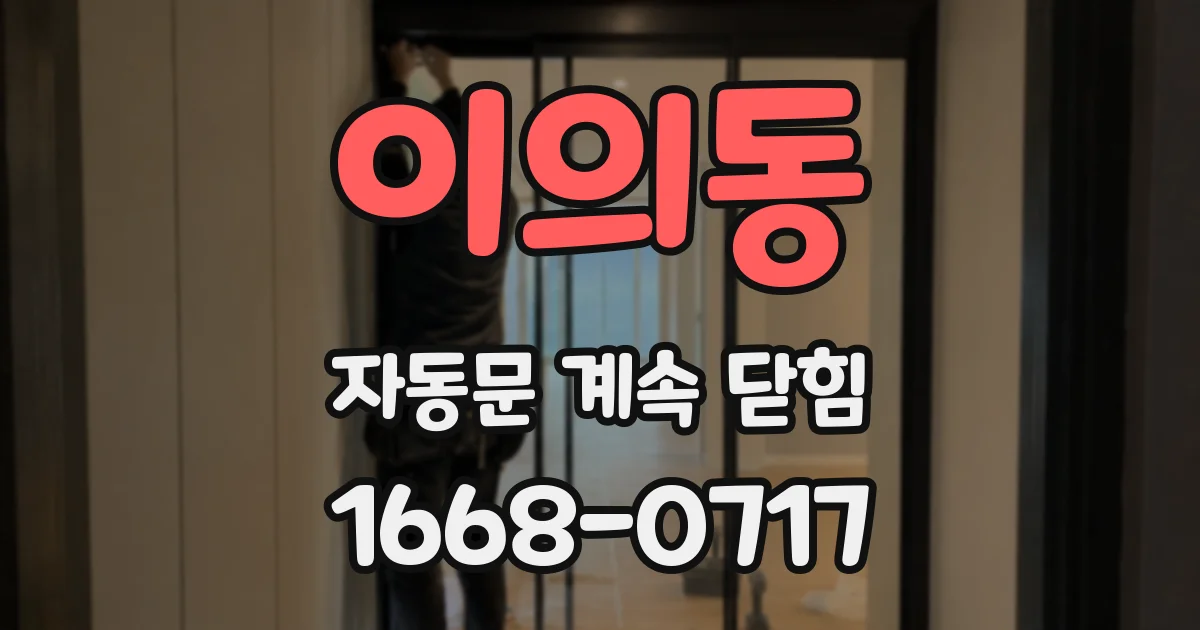 이의동 자동문 계속 닫힘