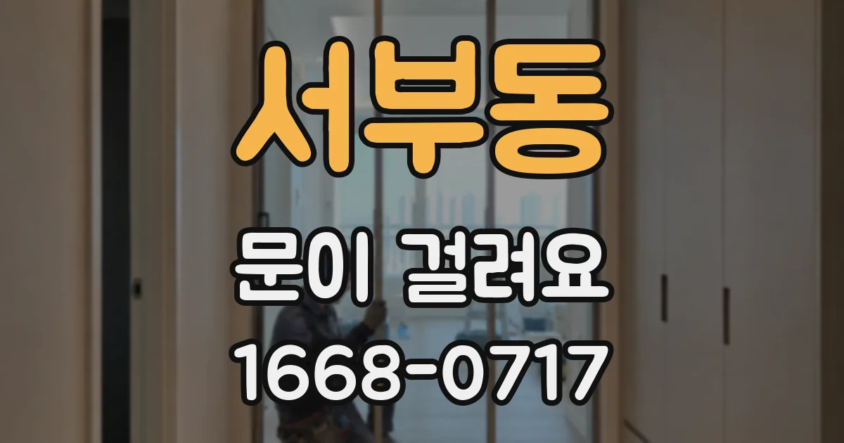 서부동 문이 걸려요