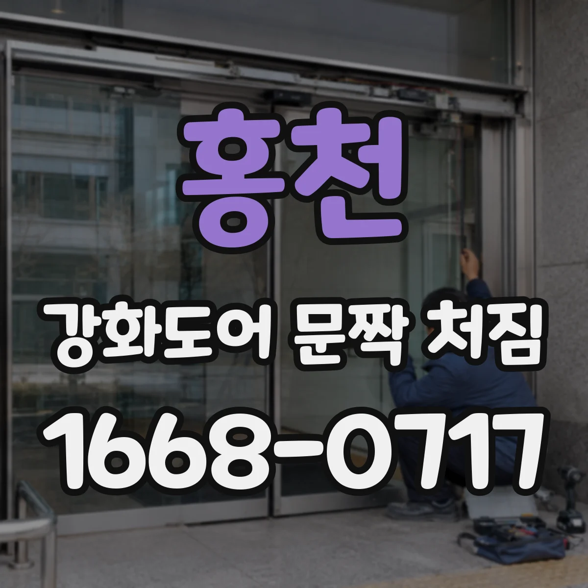 홍천 강화도어 문짝 처짐 전문가 수리 전 경첩 점검 방법