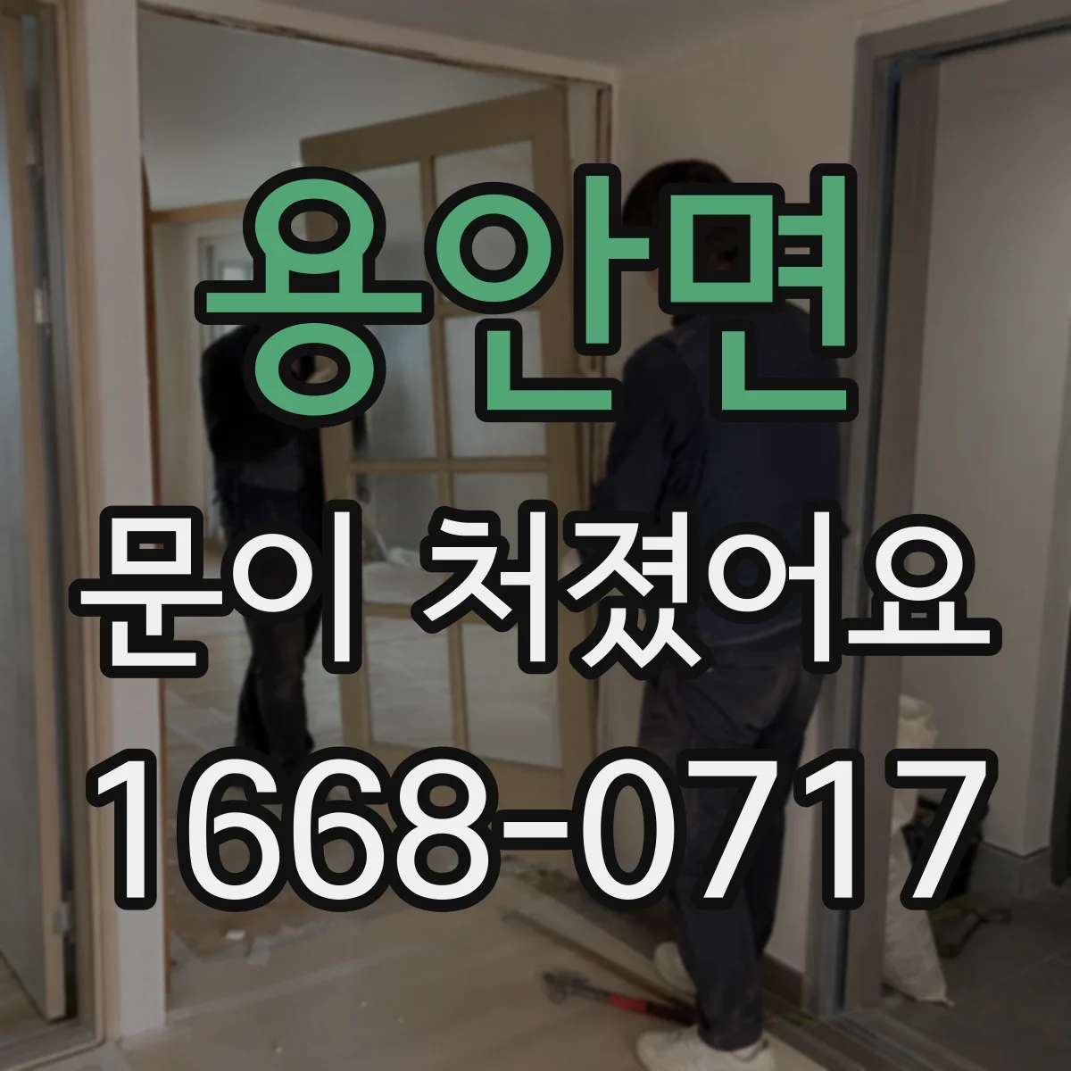 용안면 문이 처졌어요