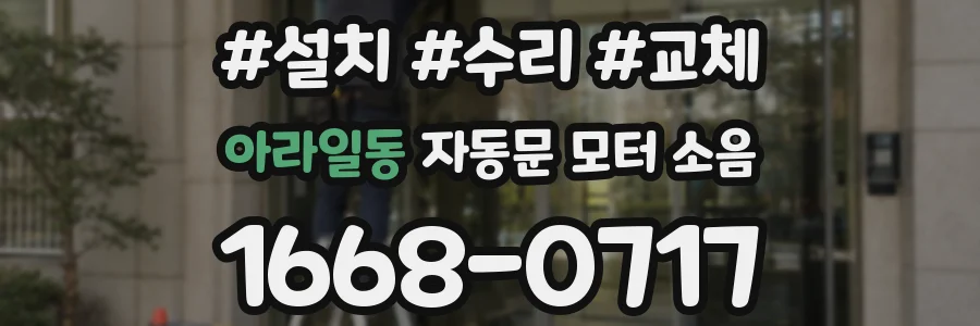 아라일동 자동문 모터 소음