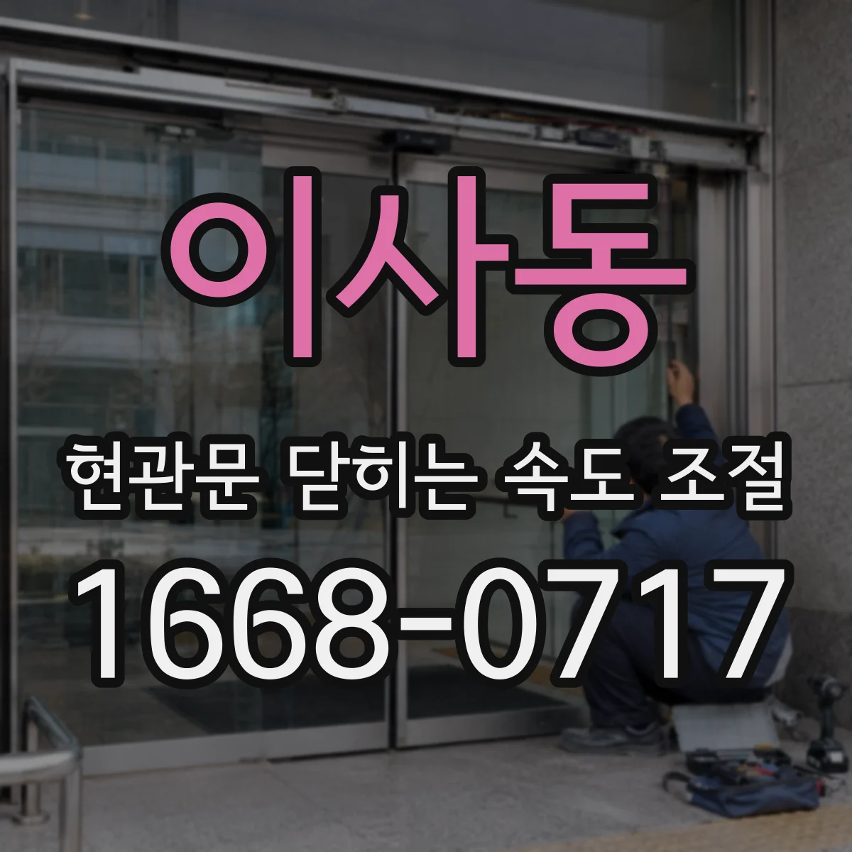 이사동 현관문 닫히는 속도 조절