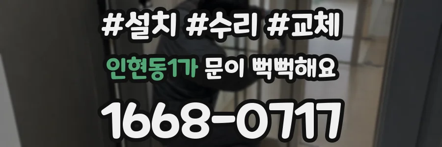 인현동1가 문이 뻑뻑해요