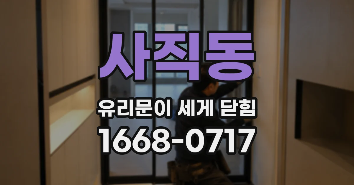 사직동 유리문이 세게 닫힘