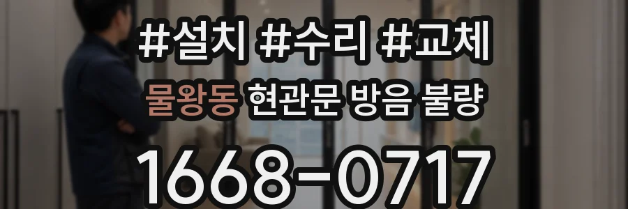 물왕동 현관문 방음 불량