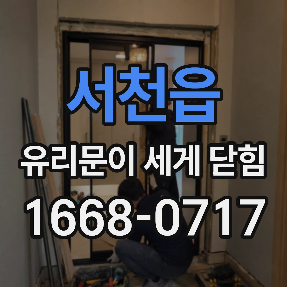 서천읍 유리문이 세게 닫힘