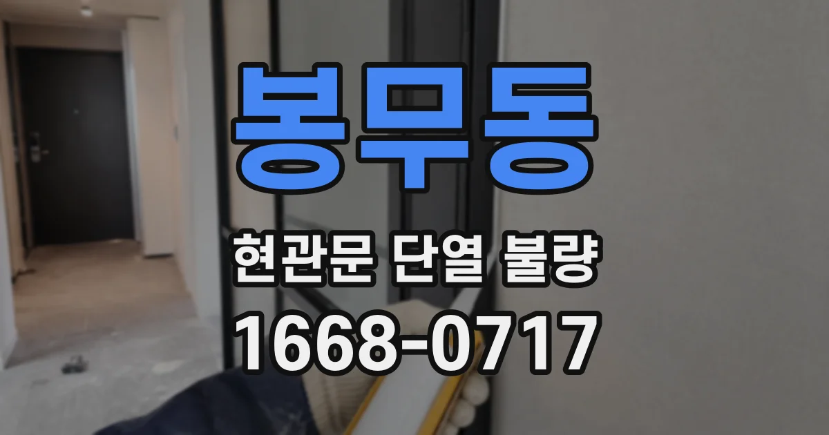 봉무동 현관문 단열 불량