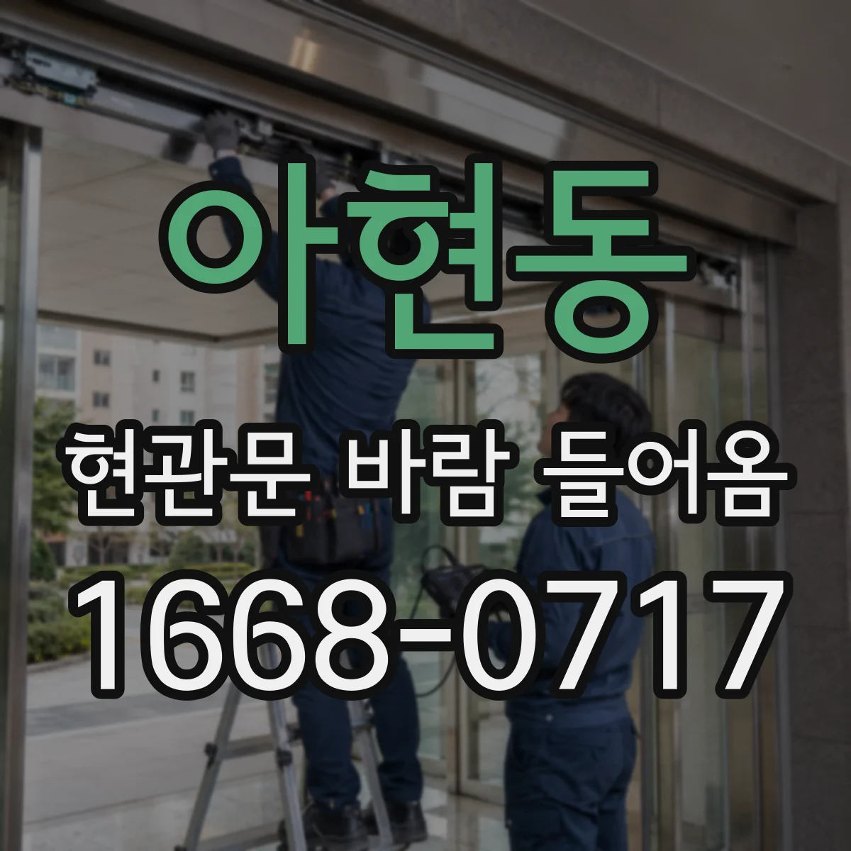 아현동 현관문 바람 들어옴
