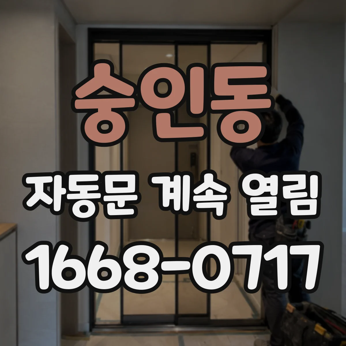 숭인동 자동문 계속 열림