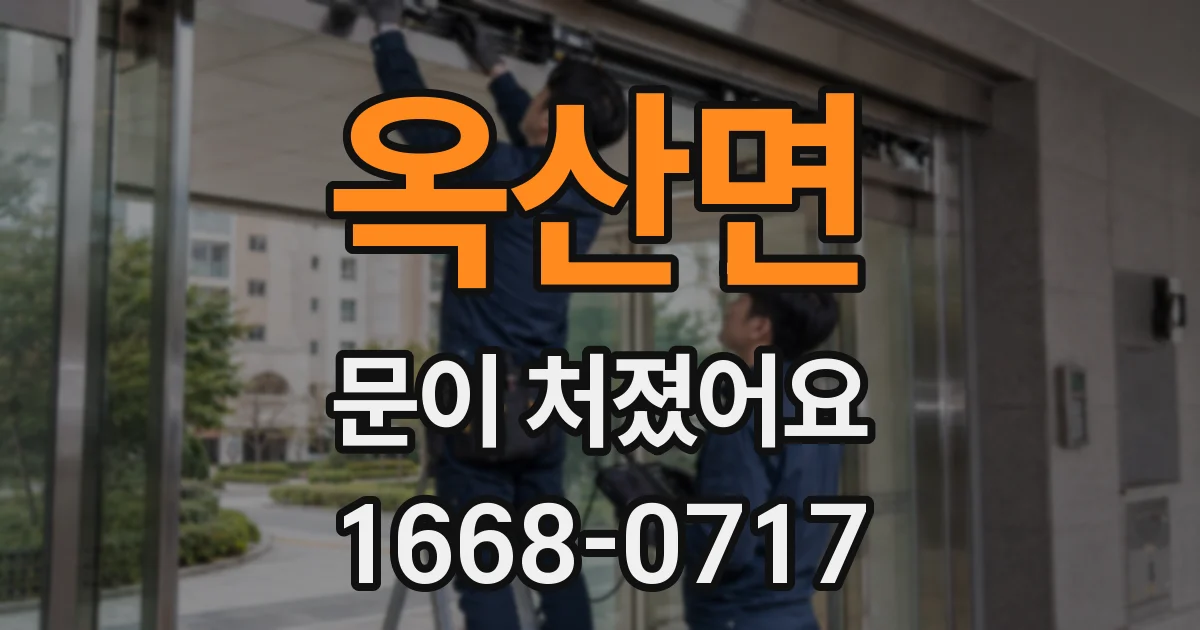 옥산면 문이 처졌어요