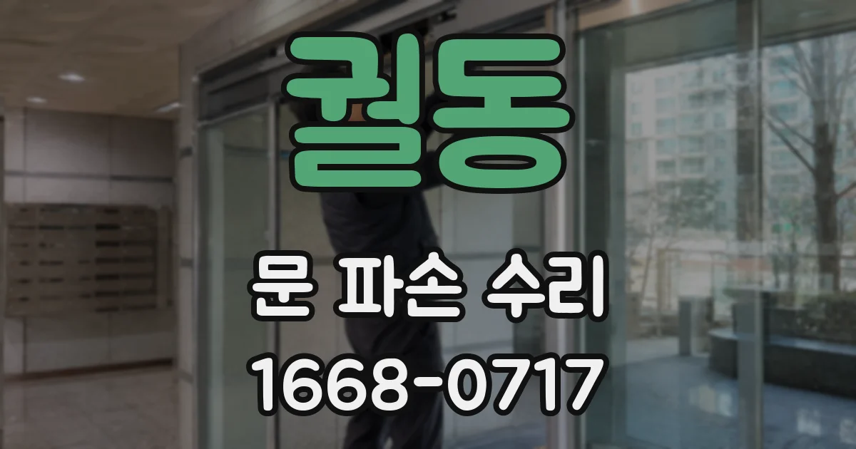 궐동 문 파손 수리