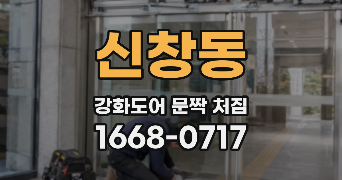 신창동 강화도어 문짝 처짐