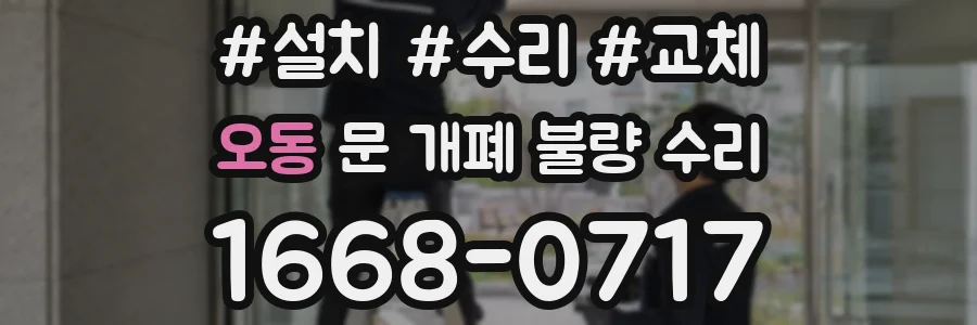 오동 문 개폐 불량 수리