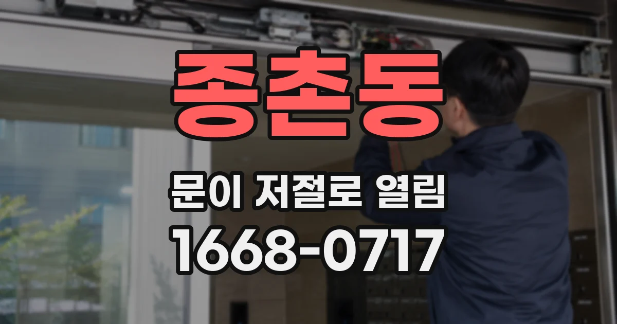 종촌동 문이 저절로 열림