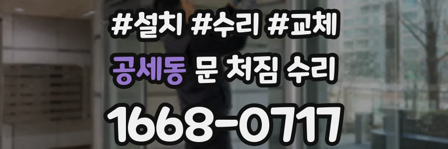 공세동 문 처짐 수리