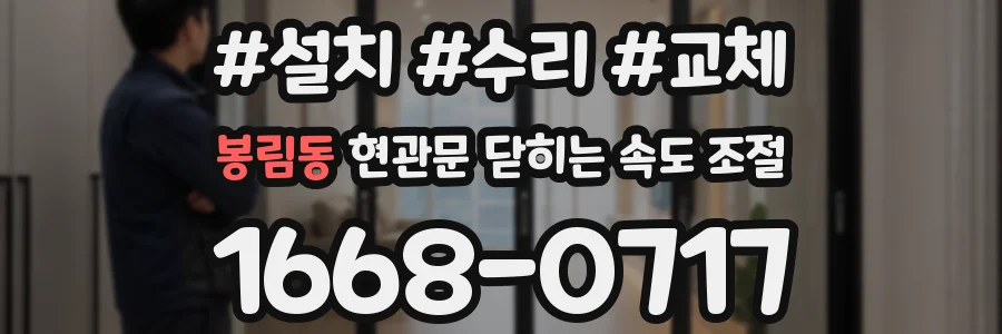 봉림동 현관문 닫히는 속도 조절