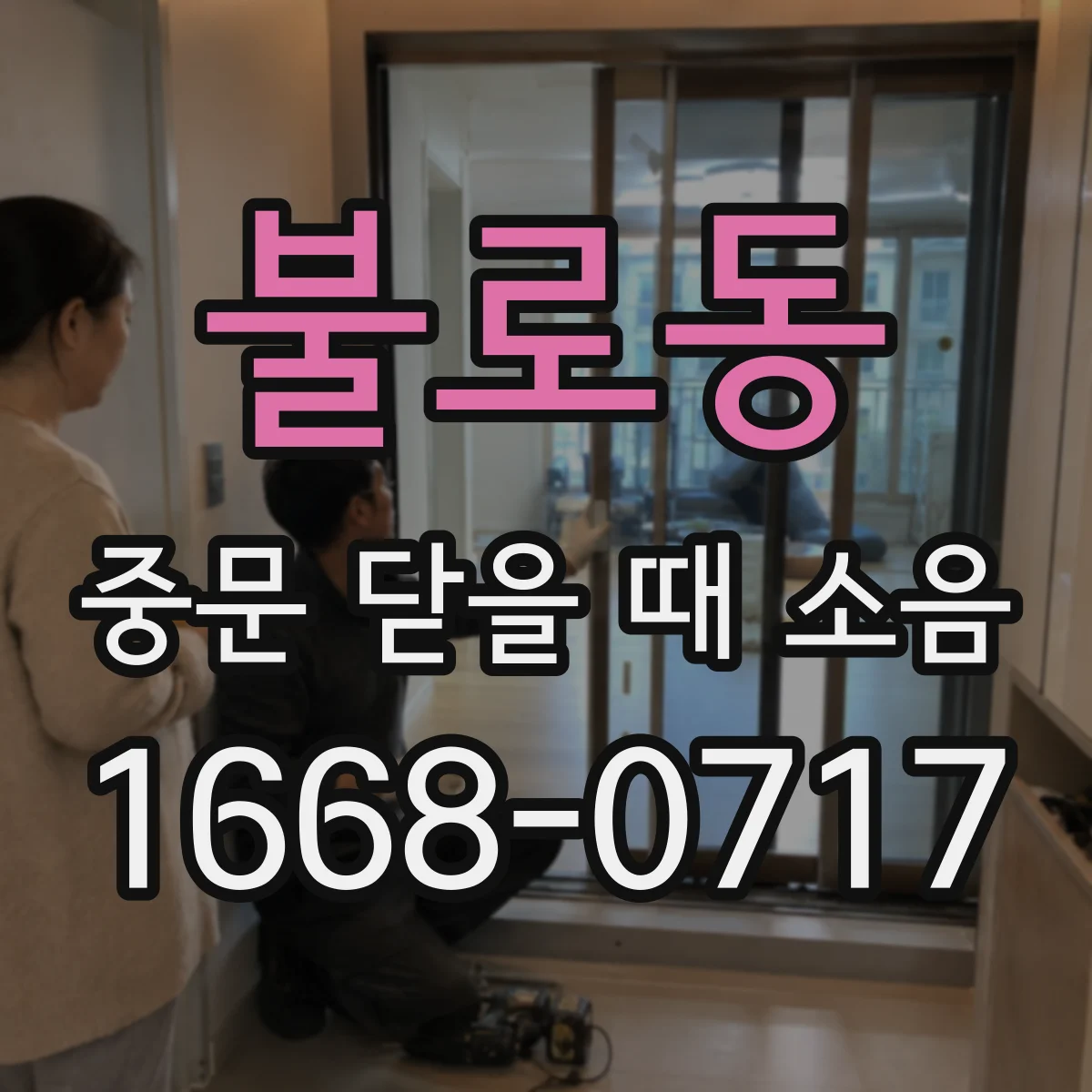 불로동 중문 닫을 때 소음