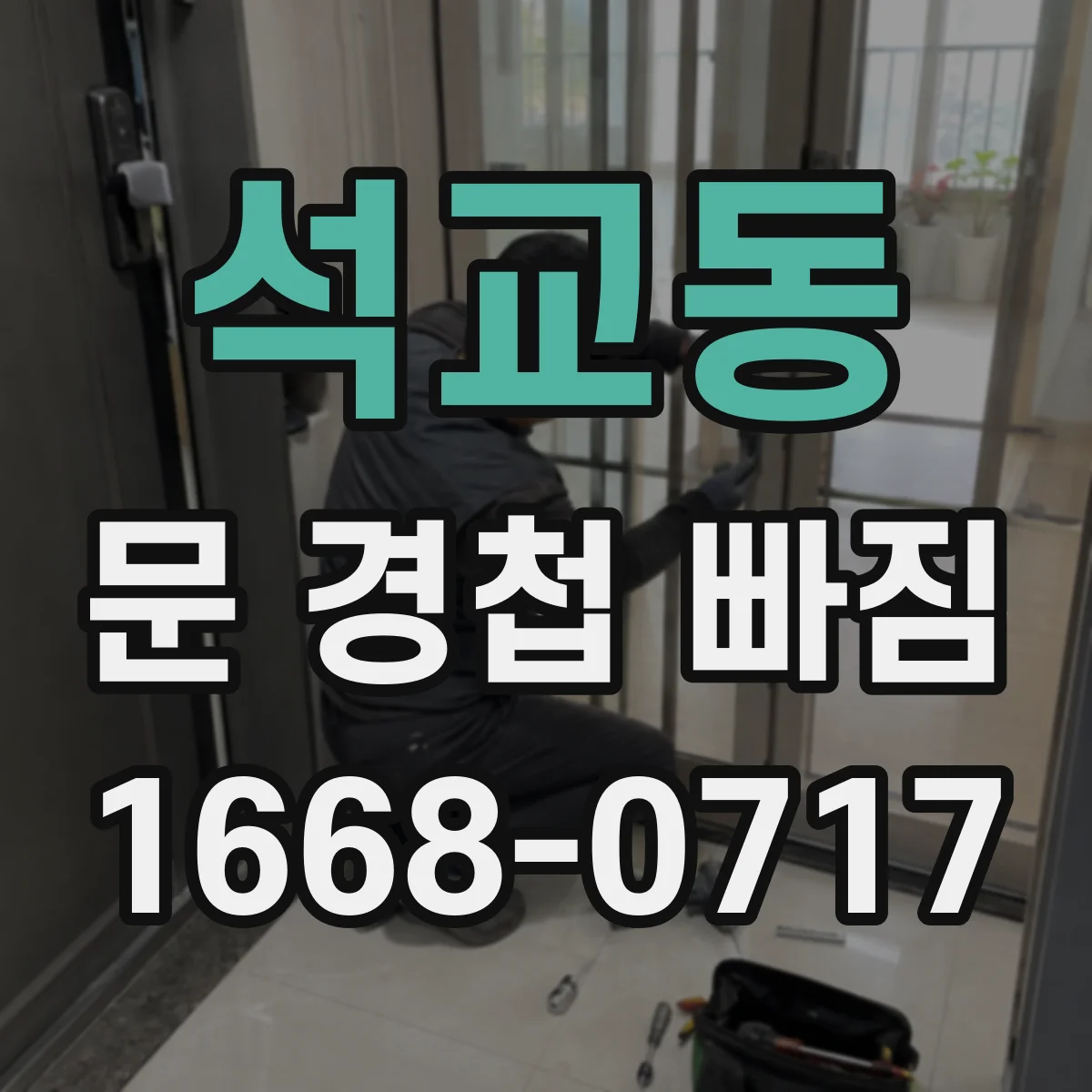 석교동 문 경첩 빠짐