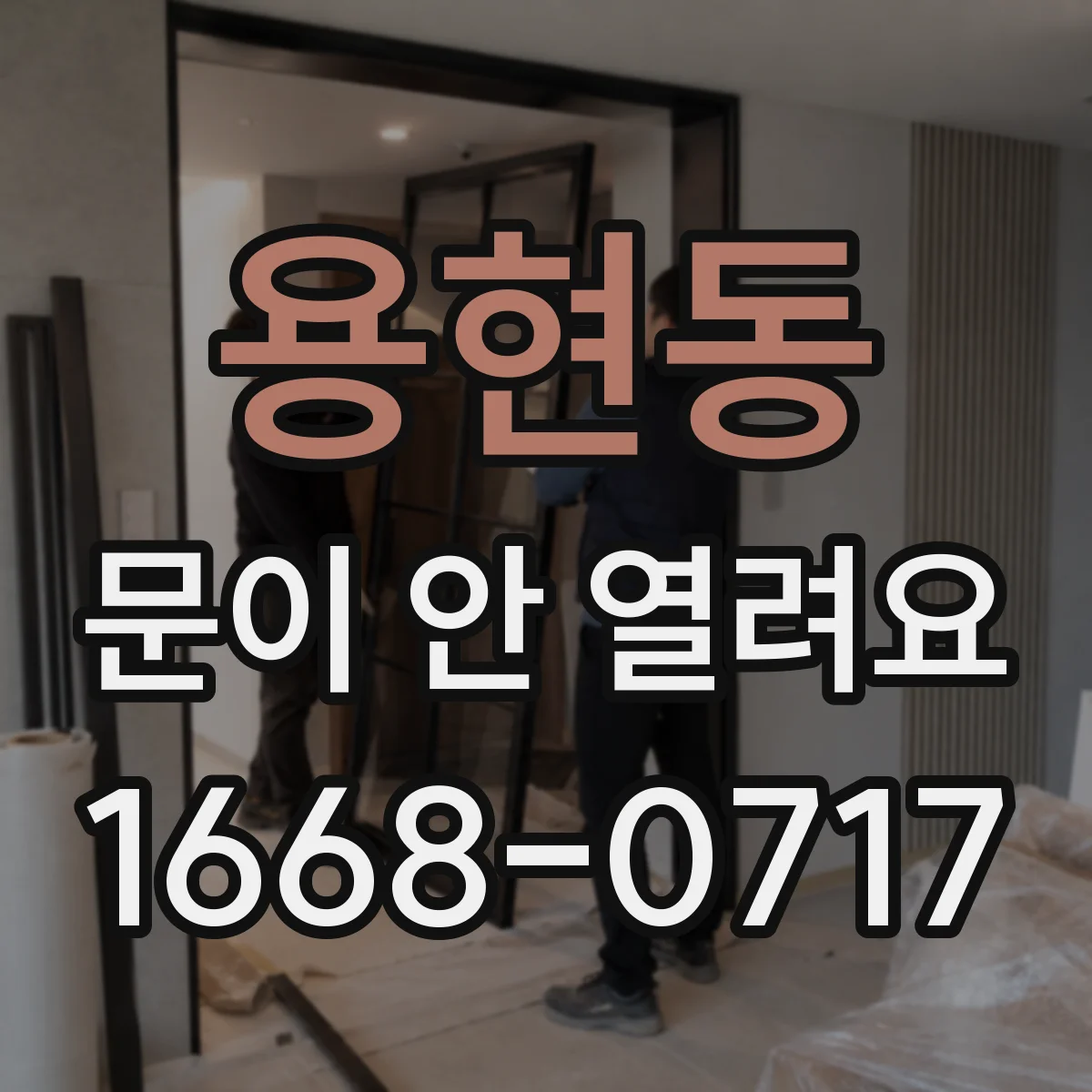 용현동 문이 안 열려요