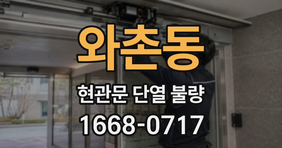 와촌동 현관문 단열 불량