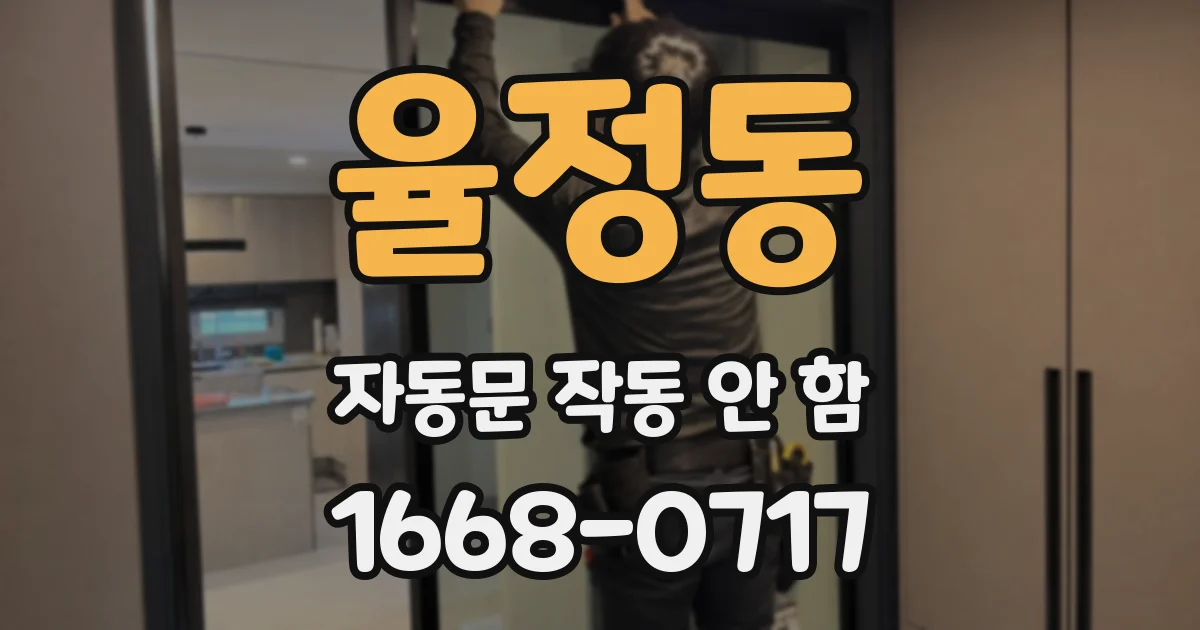 율정동 자동문 작동 안 함