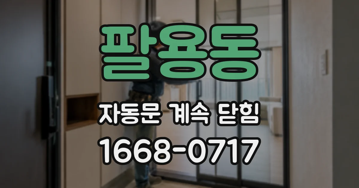 팔용동 자동문 계속 닫힘