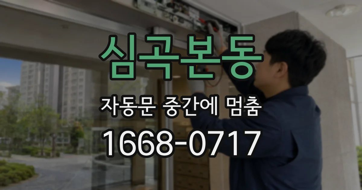 심곡본동 자동문 중간에 멈춤