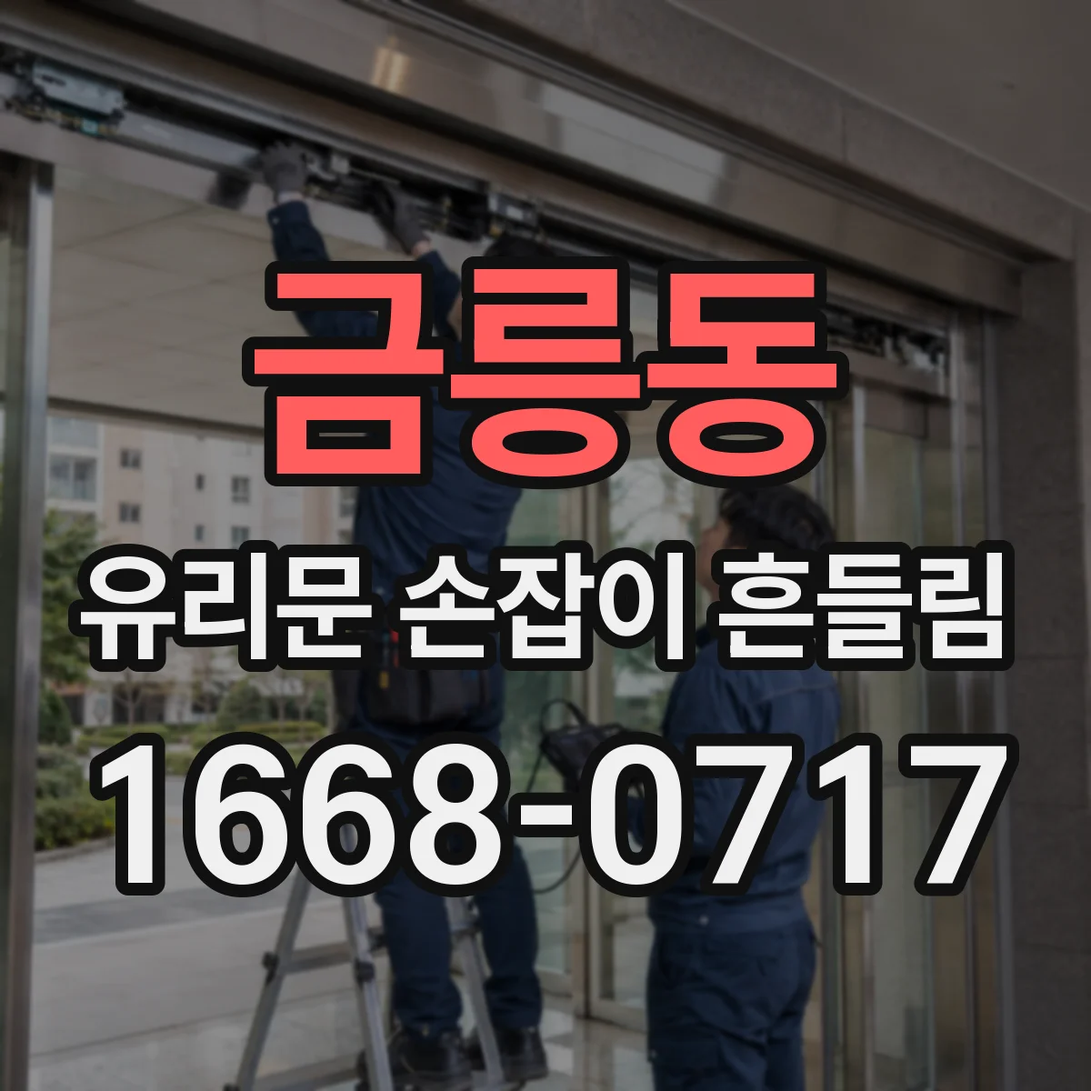 금릉동 유리문 손잡이 흔들림