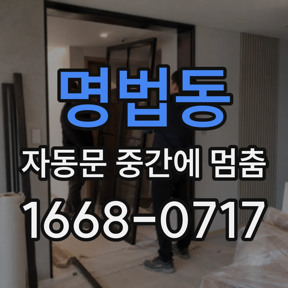명법동 자동문 중간에 멈춤