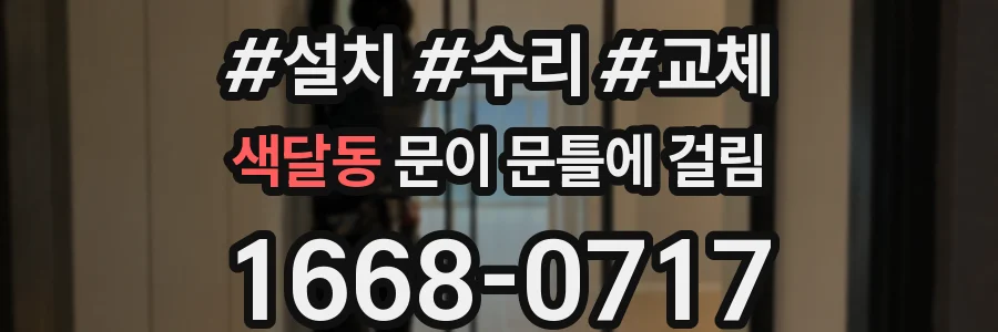 색달동 문이 문틀에 걸림