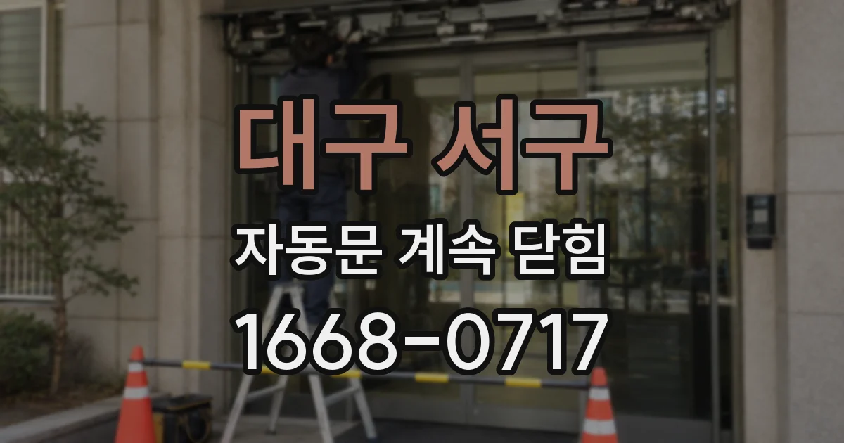 대구 서구 자동문 계속 닫힘