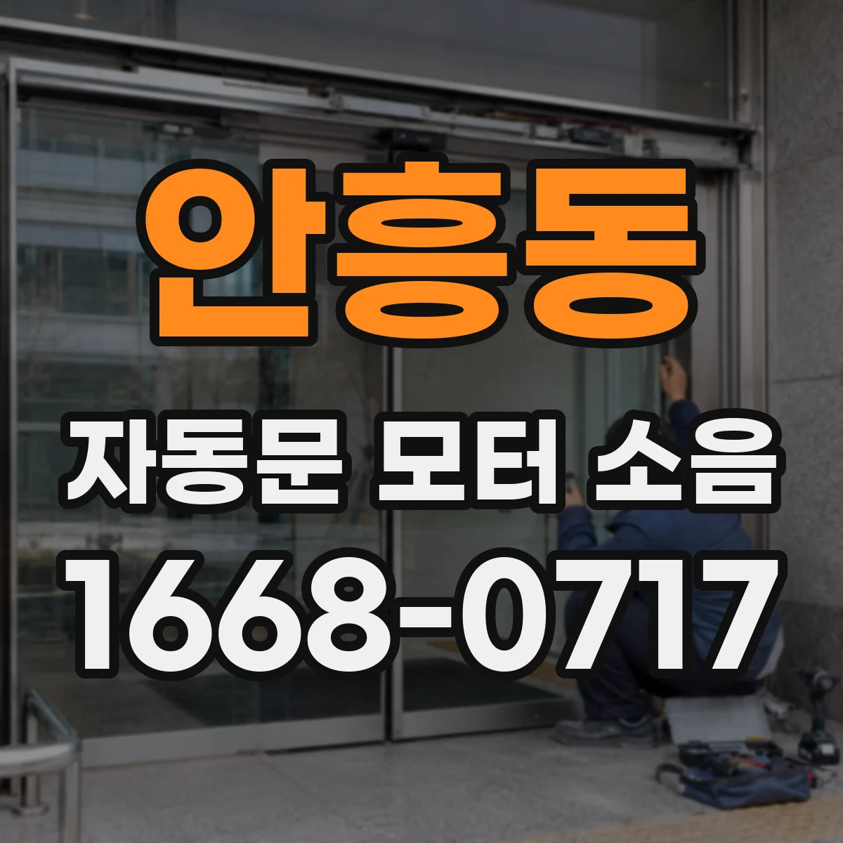 안흥동 자동문 모터 소음
