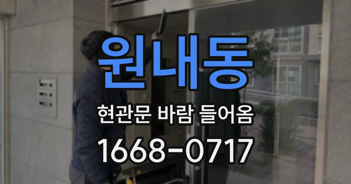 원내동 현관문 바람 들어옴