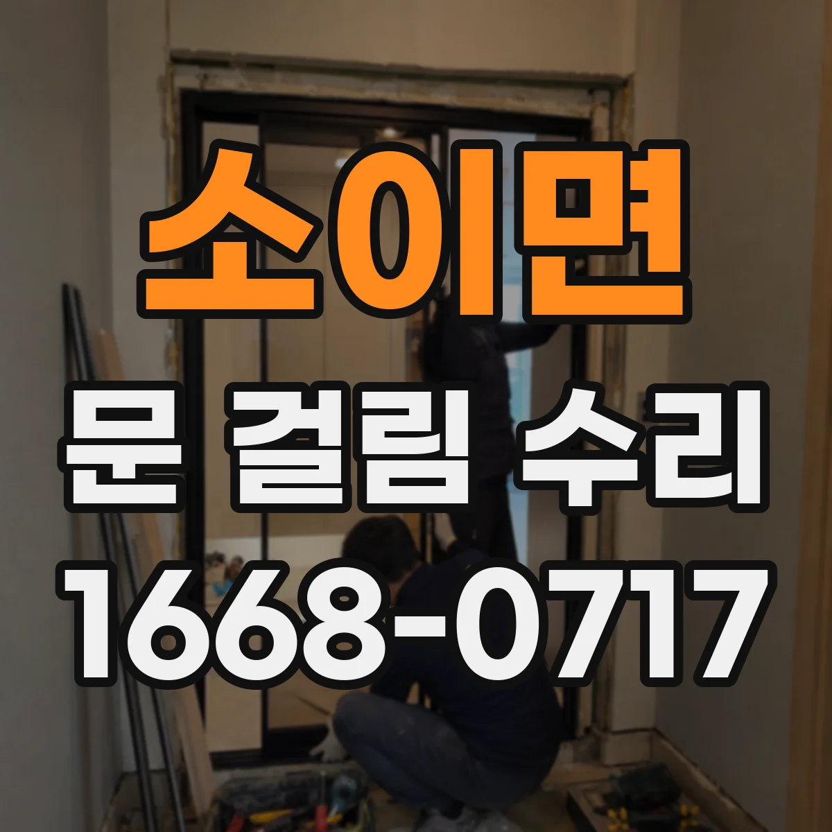 소이면 문 걸림 수리