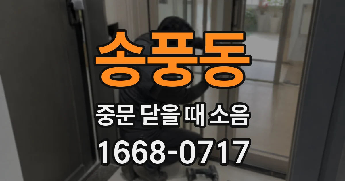 송풍동 중문 닫을 때 소음