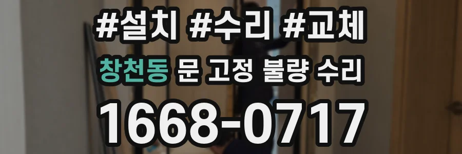 창천동 문 고정 불량 수리