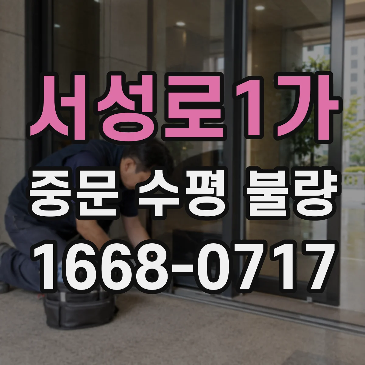 서성로1가 중문 수평 불량