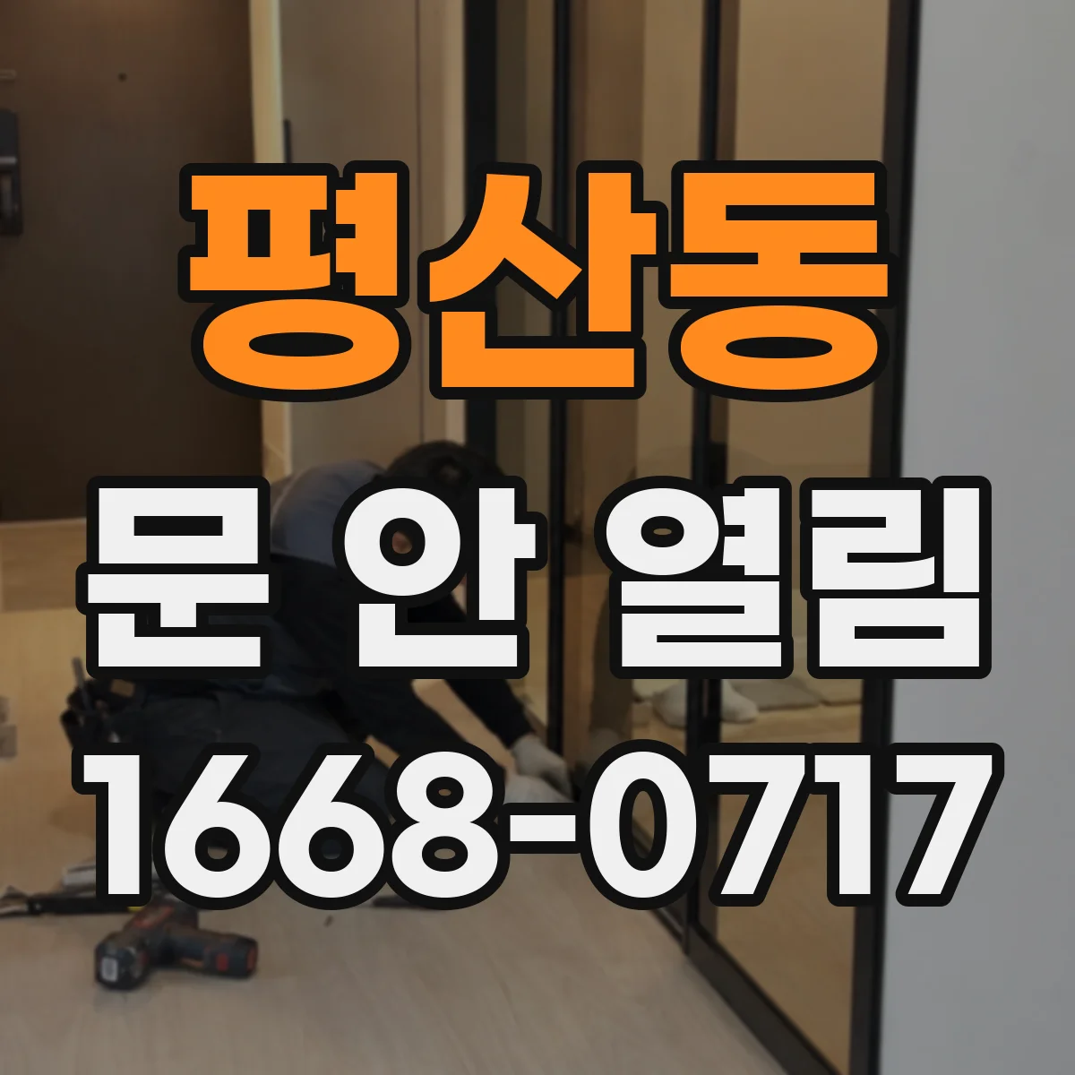평산동 문 안 열림