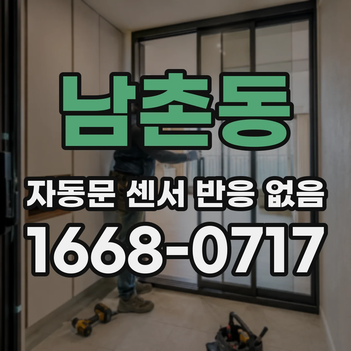 남촌동 자동문 센서 반응 없음