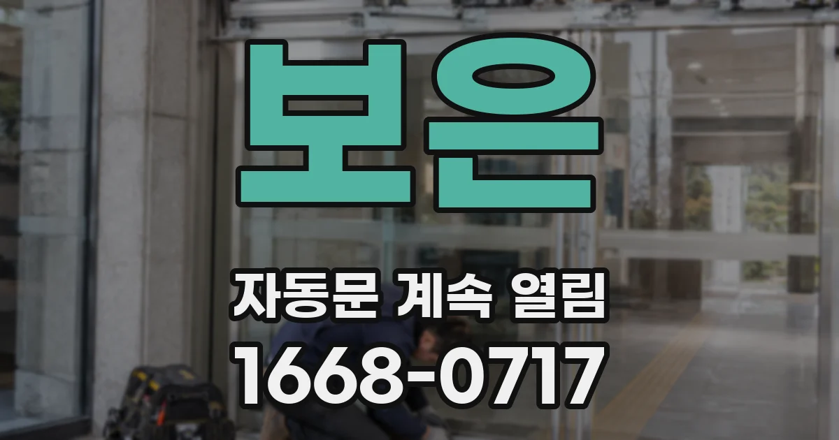 보은 자동문 계속 열림
