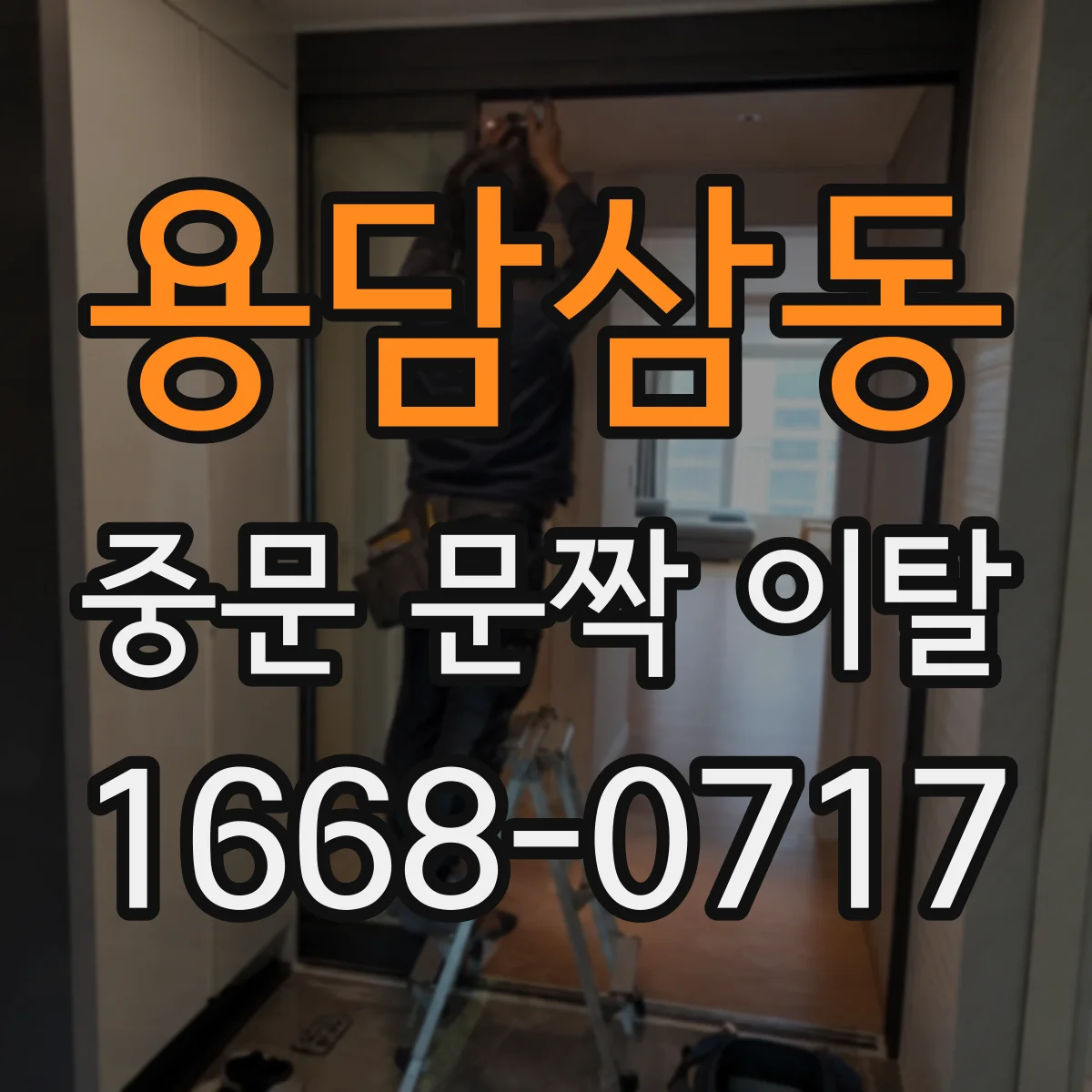 용담삼동 중문 문짝 이탈