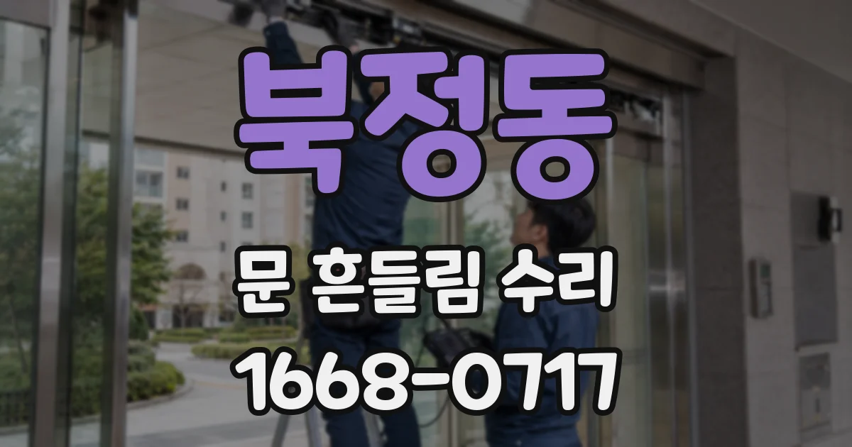 북정동 문 흔들림 수리