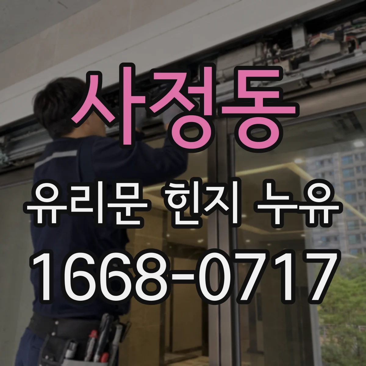 사정동 유리문 힌지 누유